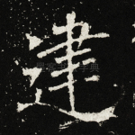 建