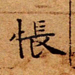 怅