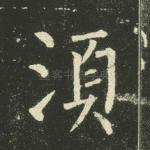 须