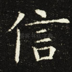 信