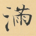 满