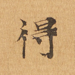 得