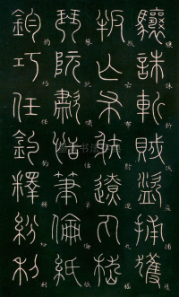 篆书千字文 - 第29页