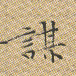 谋