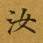汝