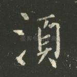 须