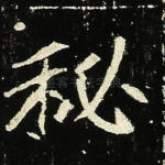 秘