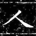 人