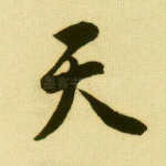 天