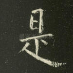 是