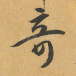奇