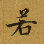 若