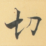 切