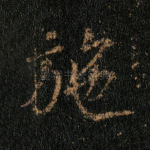施