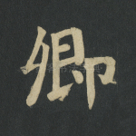 卿