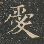 爱