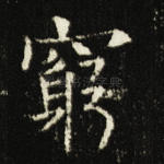 穷