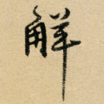 解
