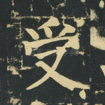 受