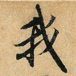 我