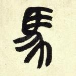 马