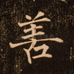 善