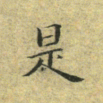 是