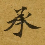 承