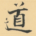 道