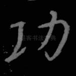 功