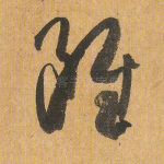 虽
