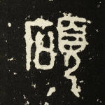 硕