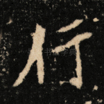 行