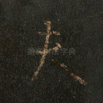 夫