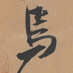 焉