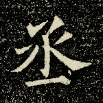 丞