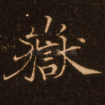 岳