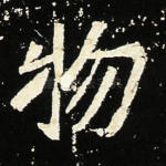 物