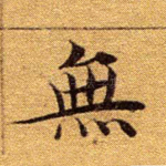 无