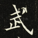 武