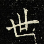 世