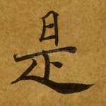 是