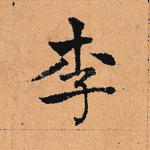 李