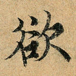 欲