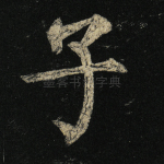 子