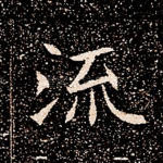 流