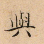 与