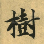 树