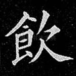 饮