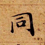 同